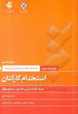 استخدام کارکنان / راه حل های حرفه ای برای چالش های روزانه